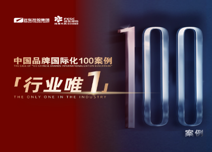 行业唯一 | 远东控股入选“中国品牌国际化标杆100”案例